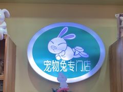 -宠物兔专门店(天丰利市场店)