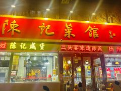-陈记菜馆·非遗淮扬菜(东关街教场店)