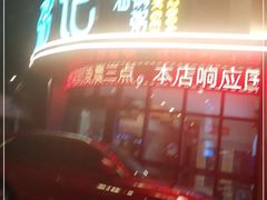 门面-荔粥记潮汕砂锅粥(太湖路店)