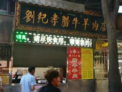 门面-刘纪孝腊牛羊肉(北广济街店)