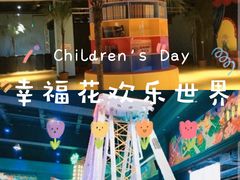 -幸福花欢乐世界(东辰广场A座店)