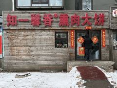 -知一馨香熏肉大饼(抚顺石化大学店)