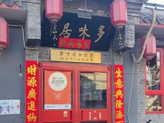 -多味居(剪子巷店)