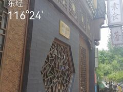 -福慧慈缘素食餐厅(王府井店)