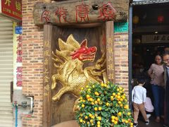 门面-禄源公·老莞诚饭店