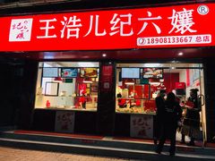 -王浩儿纪六孃甜皮鸭(乐山总店)