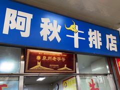 门面-阿秋牛排(湖心街店)