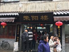 门面-荣阳楼(山塘街店)