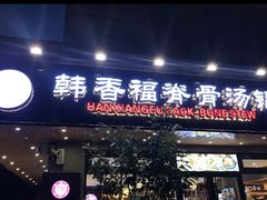 门面-韩香福脊骨汤锅(上杭路店)