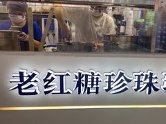 -煲珠公·老红糖珍珠奶茶(长宁龙之梦店)