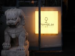 -PengLai 蓬莱(建外大街店)