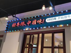 -豪享来(我格广场店)