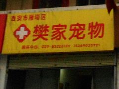 门面-樊家宠物医院