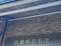 -三联韬奋书店(宽窄巷子店)
