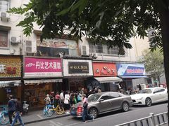 门面-吴山烤禽 (吴山路店)