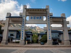 -崂山巨峰游览区