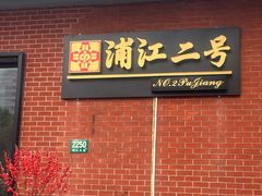 -浦江二号·独栋江景餐厅(滨江大道店)