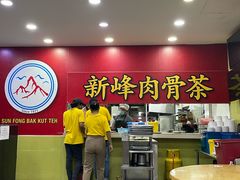 -新峰肉骨茶