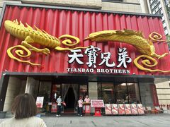 -天宝兄弟·湘菜龙虾馆