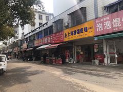 门面-文魁斋