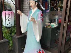 -寻宝记绍兴菜(鲁迅路店)