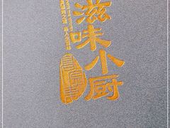 -滋味小厨(新合店)