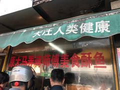门面-大马弄蒋师傅美食酥鱼(察院前店)