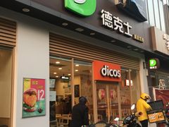 门面-德克士(阳光店)