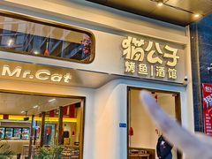 -猫公子纸上烤鱼烧烤•Bistro小酒馆(钱江世纪城店)