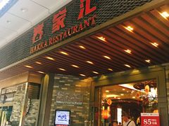 门面-客家汇·客家传承菜(水库店)