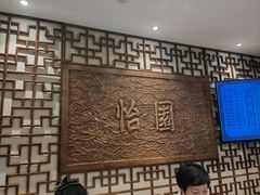 -怡园饭店-餐厅(四望亭店)