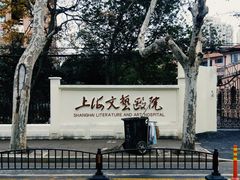 -上海文艺医院