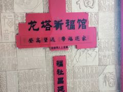 -龙塔