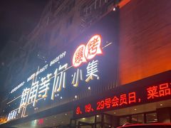 门面-街角等你.大连海鲜烧烤(西安路店)