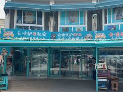 -爱侣宠医·鹦鹉专科·小型哺乳类·异宠专科(灵石路店)