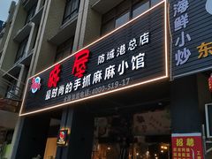 门面-麻屋手抓海鲜(防城港总店)