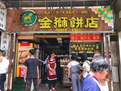 门面-金狮饼店(关闸马路店)