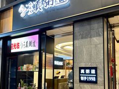 -真粥道(新华东路店)