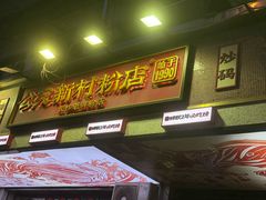 -公交新村粉店(赤岗冲店)