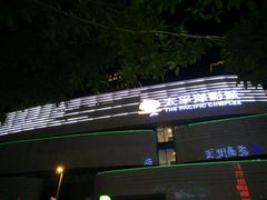 -太平洋电影城(洋洋百货店)