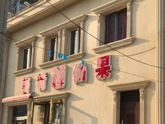 -美肴冰品·汉堡·牛腩饭(总店)
