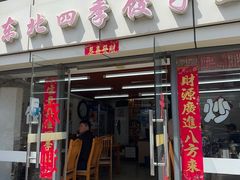 -东北四季饺子王(华山路店)