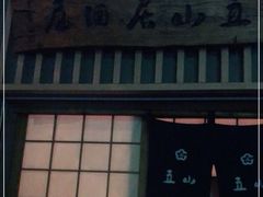 -立山居酒屋·烧鸟 天妇罗(西北湖店)