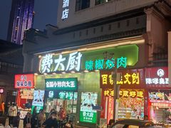 -费大厨辣椒炒肉(太平老街店)