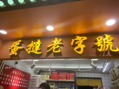 门面-嘉乐蛋挞王(文明分店)