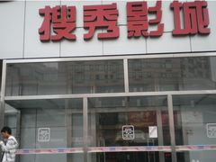 门面-搜秀影城