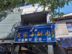 门面-定家小酥肉·清真(回民街店)