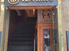 门面-TEN HASU 天妇罗(鹿特丹花园店)