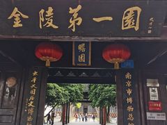 -秦淮礼物(贡院街店)