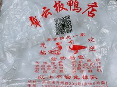 -章云板鸭(总店)